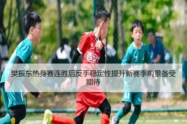 樊振东热身赛连胜后反手稳定性提升新赛季前景备受期待 - BETWAY