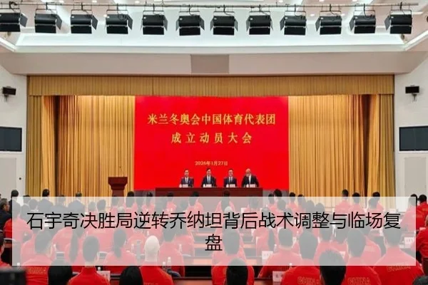 石宇奇决胜局逆转乔纳坦背后战术调整与临场复盘 - BETWAY